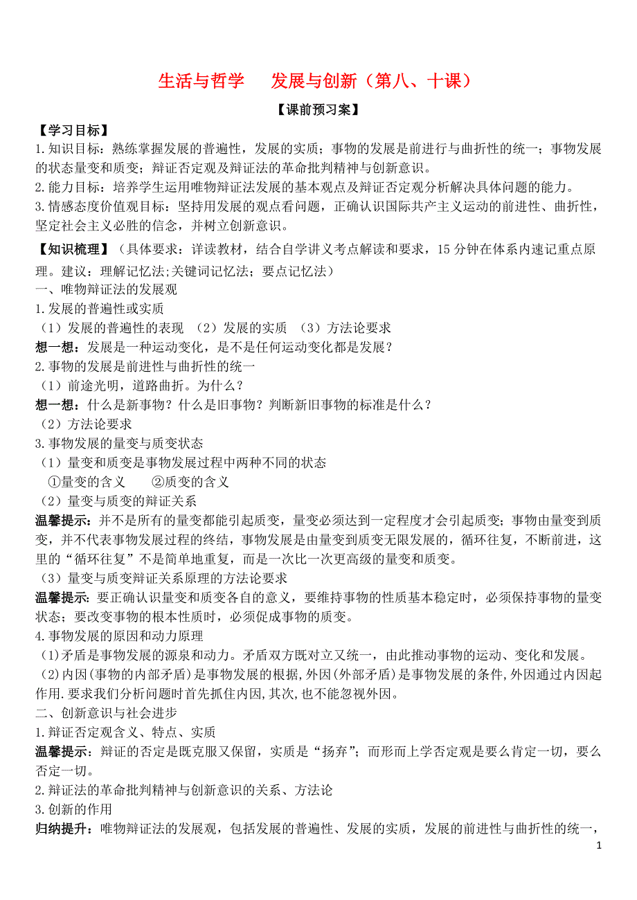 山东省潍坊市昌乐中学2016届高三政治 生活与哲学 第八、十课 发展与创新学案_第1页