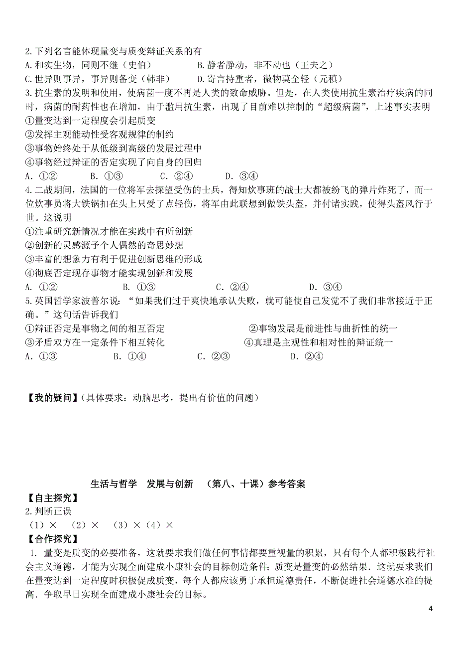 山东省潍坊市昌乐中学2016届高三政治 生活与哲学 第八、十课 发展与创新学案_第4页