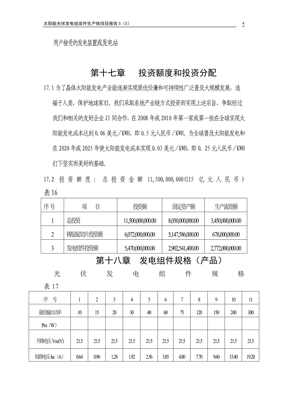 太阳能光伏发电组装件生产线项目报告5.doc_第4页