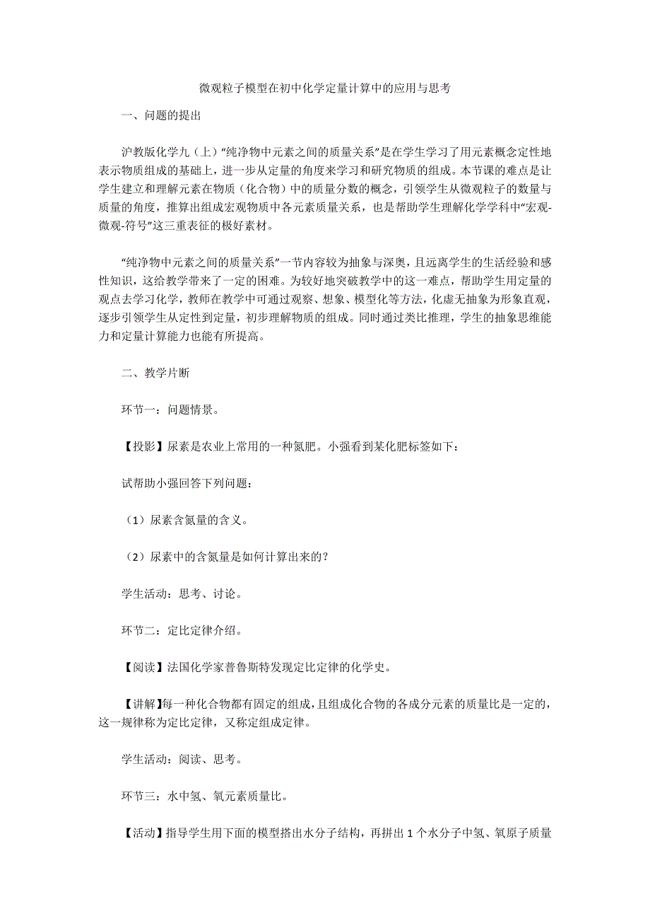 微观粒子模型在初中化学定量计算中的应用与思考_第1页