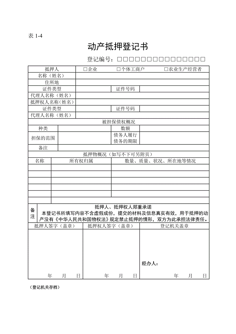 小额货款公司动产抵押登记表格全部_第4页