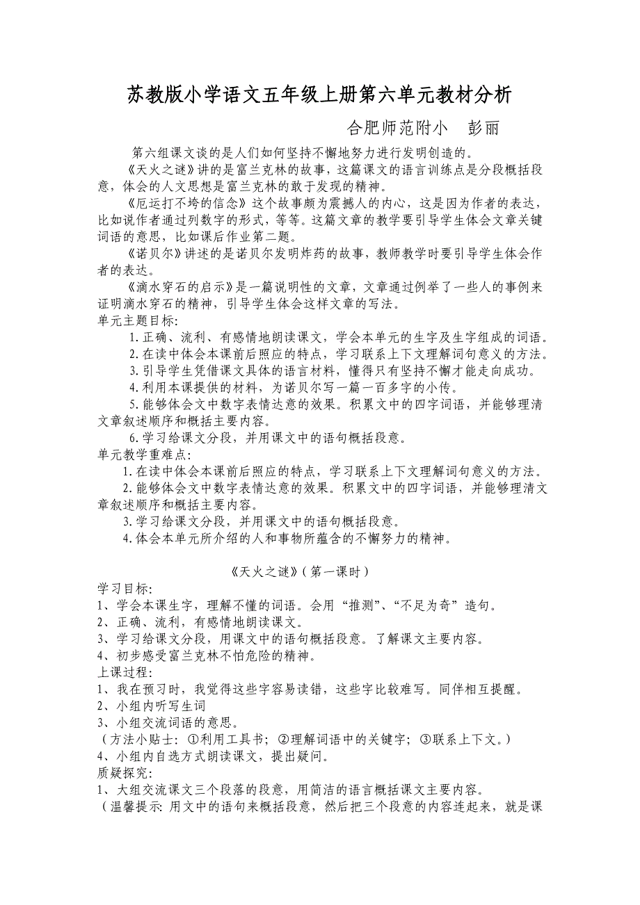 苏教版小学语文五年级上册第六单元教材分析.doc_第1页
