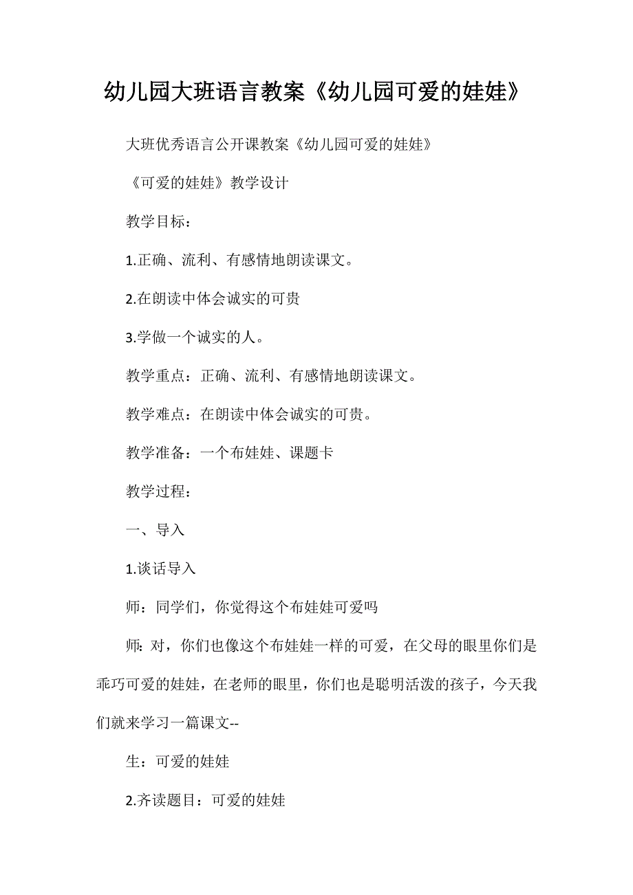 幼儿园大班语言教案幼儿园可爱的娃娃_第1页