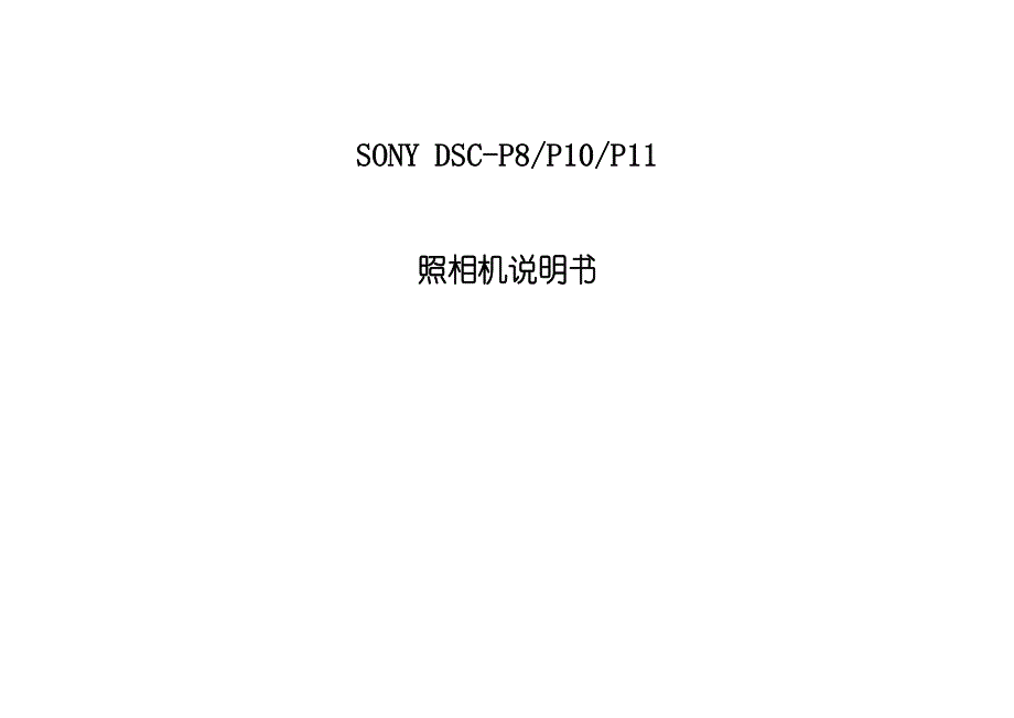 SONYDSC-P8／P10／P11照相机说明书_第1页