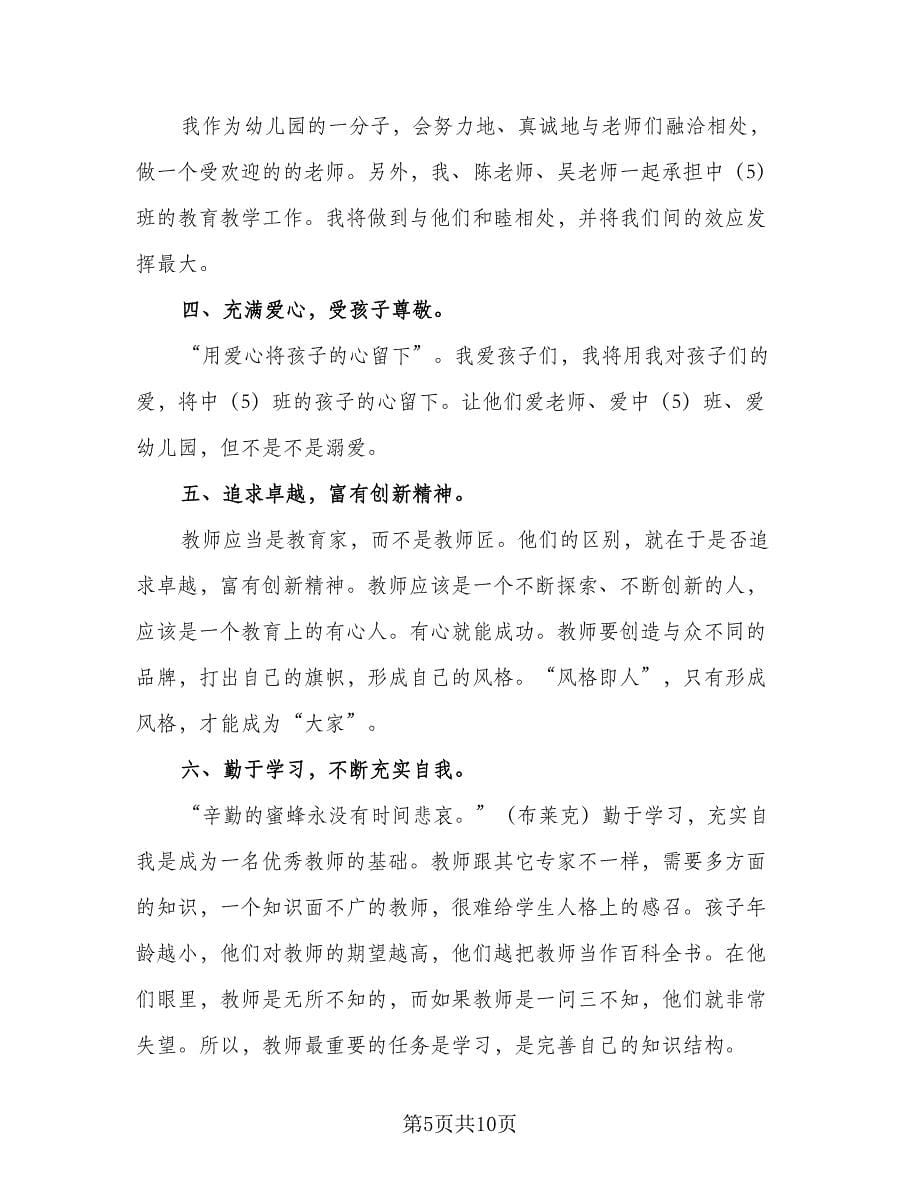 幼儿园教师个人计划标准范本（四篇）.doc_第5页