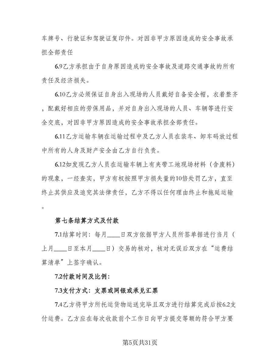 个人运输合同（8篇）.doc_第5页