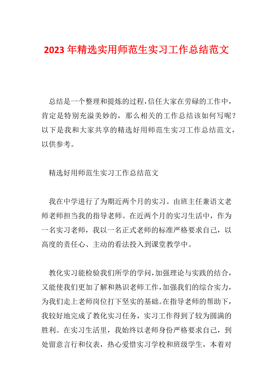 2023年精选实用师范生实习工作总结范文_第1页