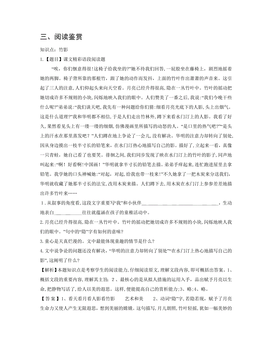 人教版七年级语文下册第四单元第18课《竹影》同步阅读练习_第1页