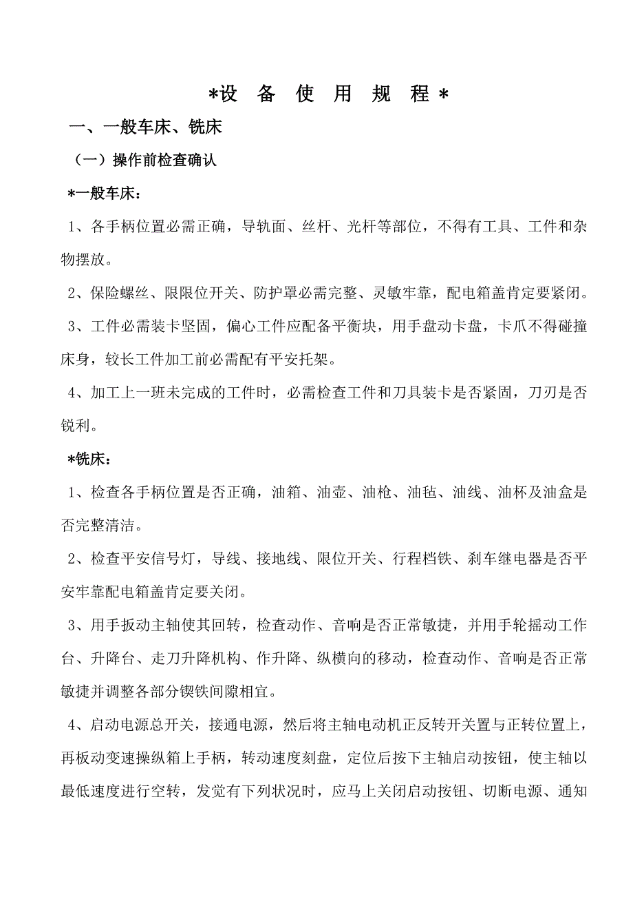 职业技术学校机床运行管理规定_第4页