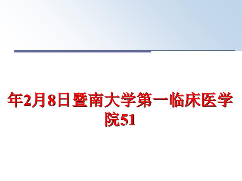 最新年2月8日暨南大学第一临床医学院51PPT课件_第1页