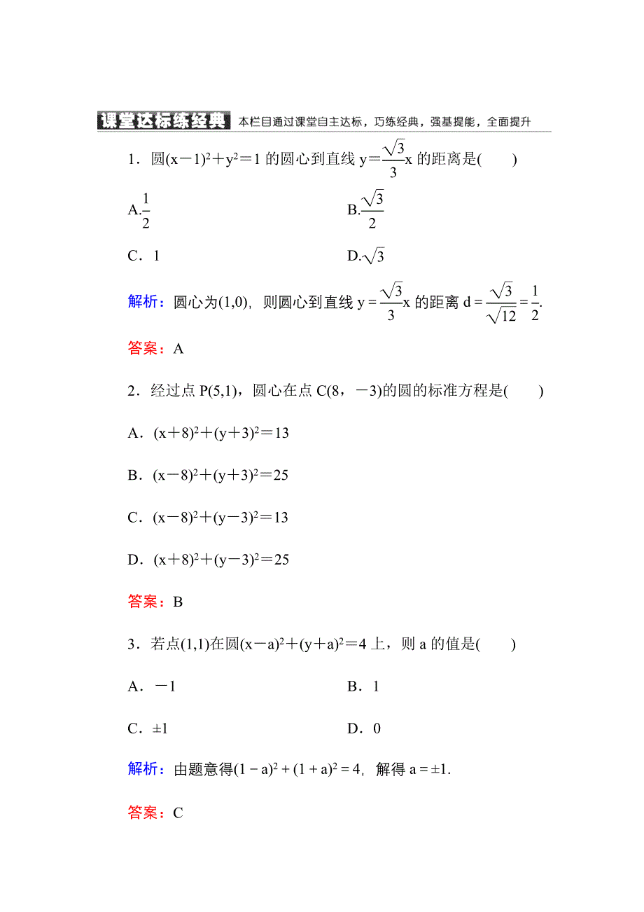 高中数学必修二人教A版课堂达标练：411圆的标准方程 含解析_第1页