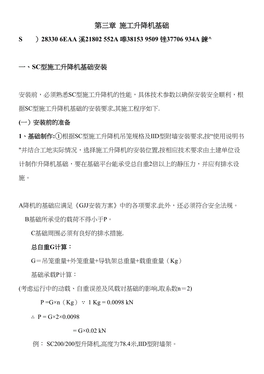 【整理版施工方案】SC200施工升降机基础施工方案(DOC 12页)_第4页