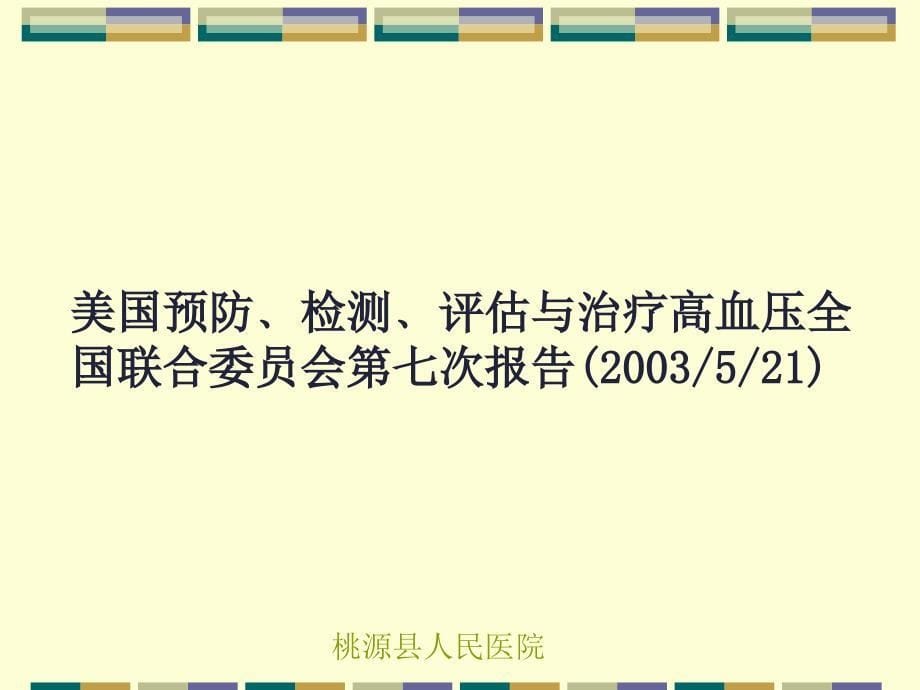 高血压患者的术前危险评估_第5页