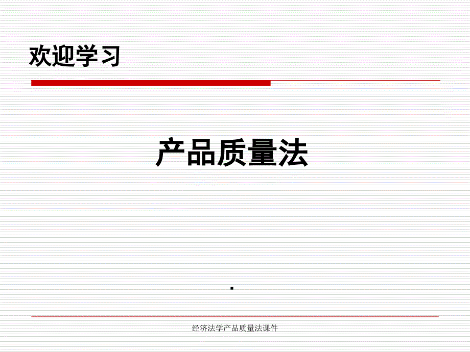 经济法学产品质量法课件_第1页