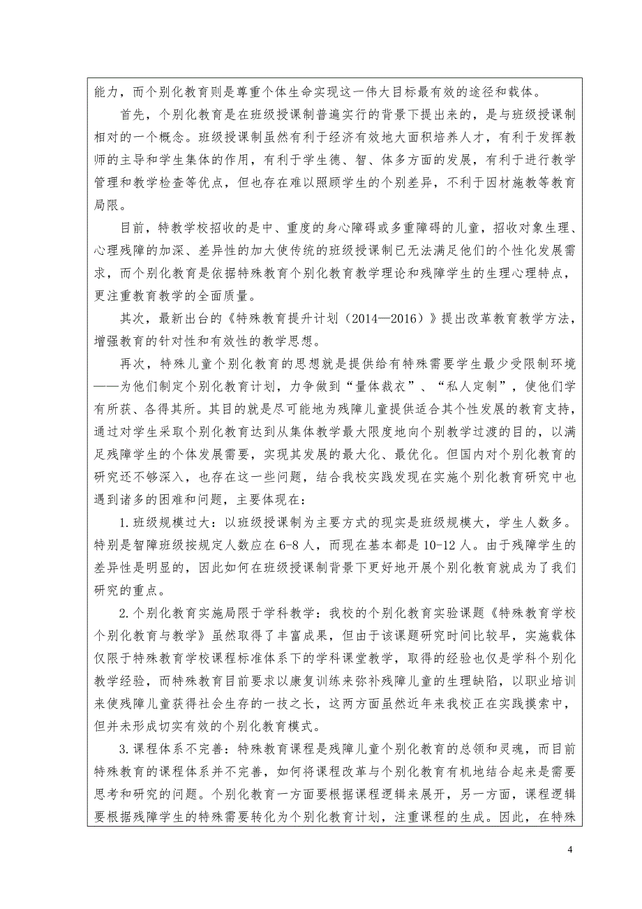 省教学改革实验项目：润育残障生命的个别化教育模式构建和实践研究_第4页