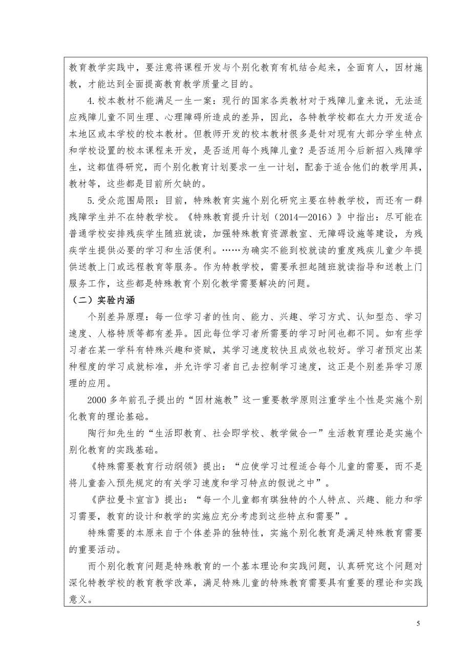 省教学改革实验项目：润育残障生命的个别化教育模式构建和实践研究_第5页