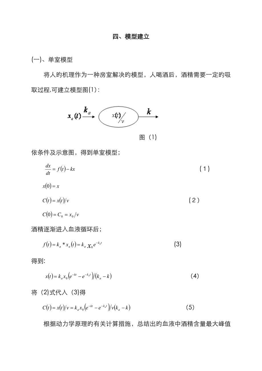 数学建模例题_之_饮酒驾驶模型[1]_第5页
