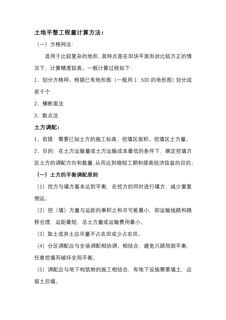 土地平整工程量计算方法_第1页