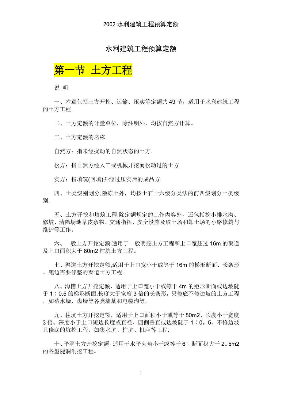 2002水利建筑工程预算定额_第1页