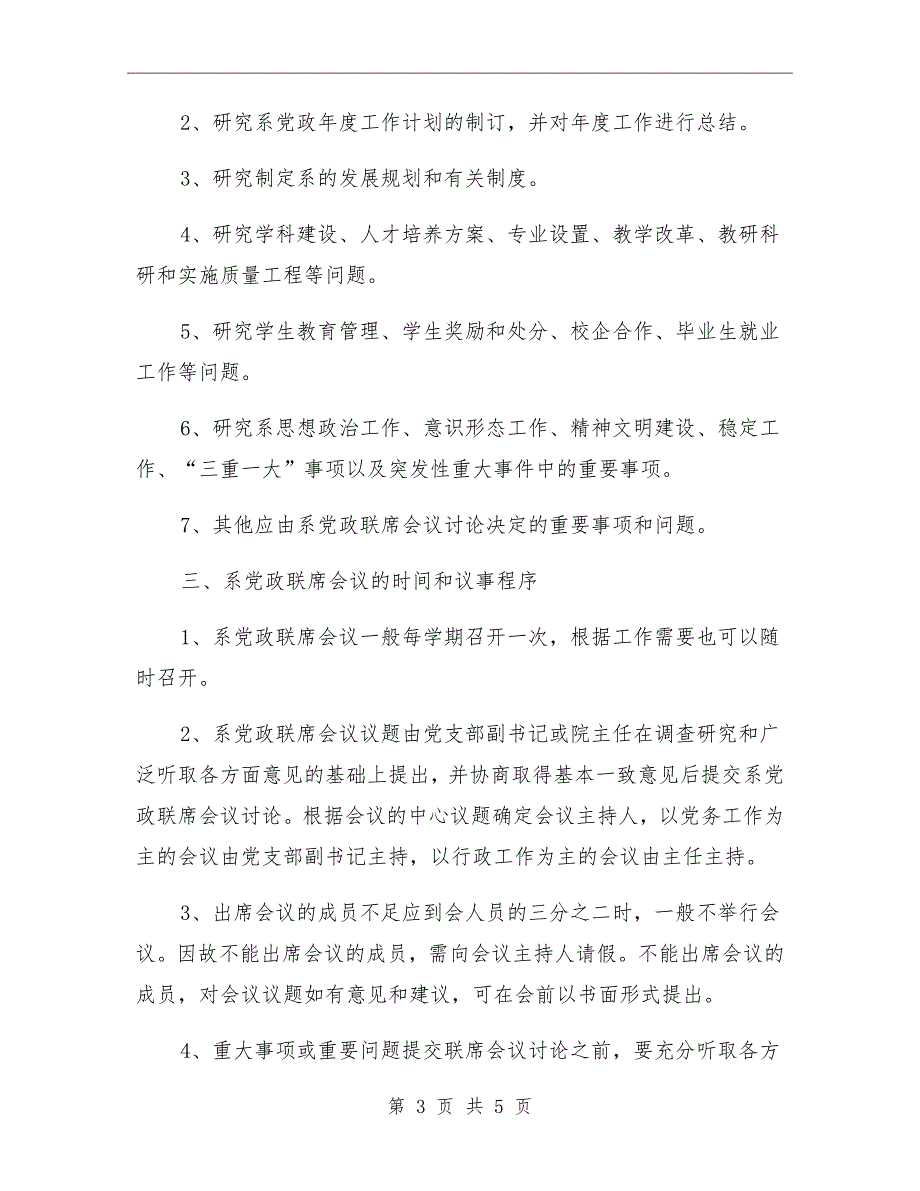 企业党政联席会议制度模板_第3页