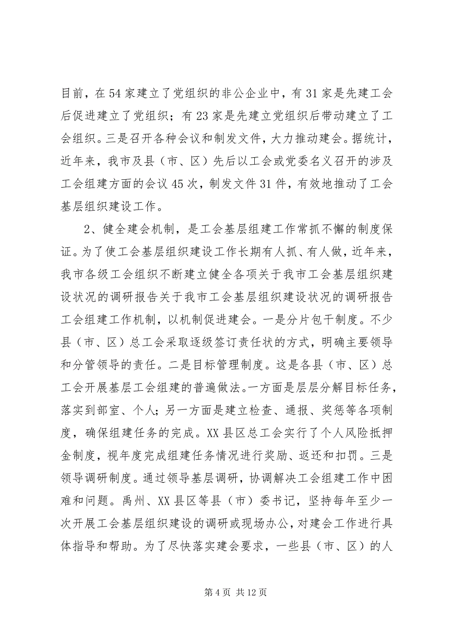 2023年我市工会基层组织建设状况的调研报告.docx_第4页