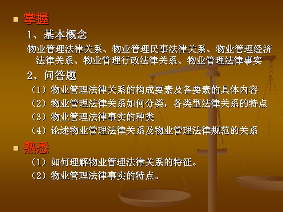 物业管理法律关系ppt课件_第2页