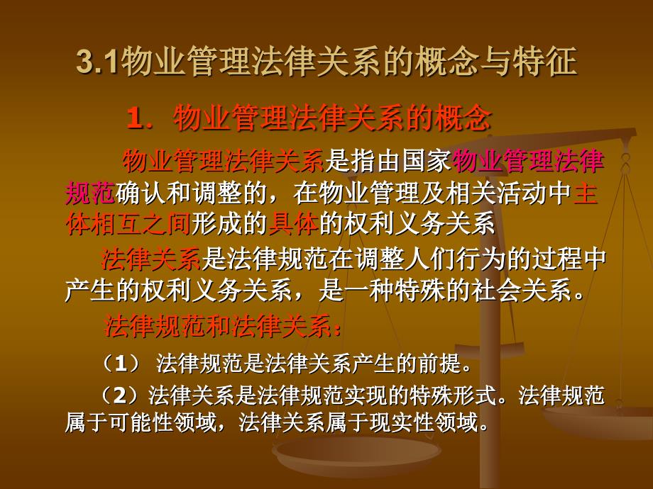 物业管理法律关系ppt课件_第4页