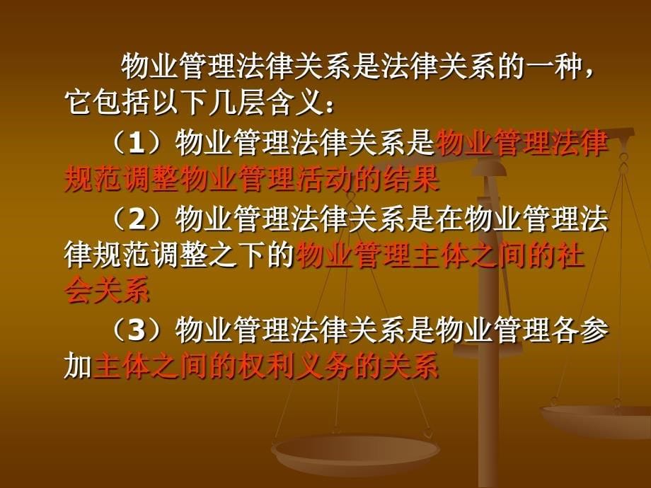 物业管理法律关系ppt课件_第5页