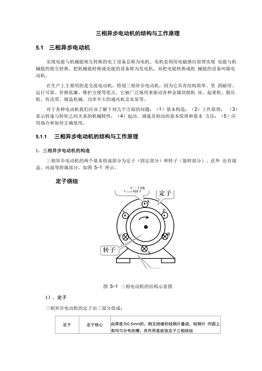 三相异步电动机的结构和工作原理_第1页