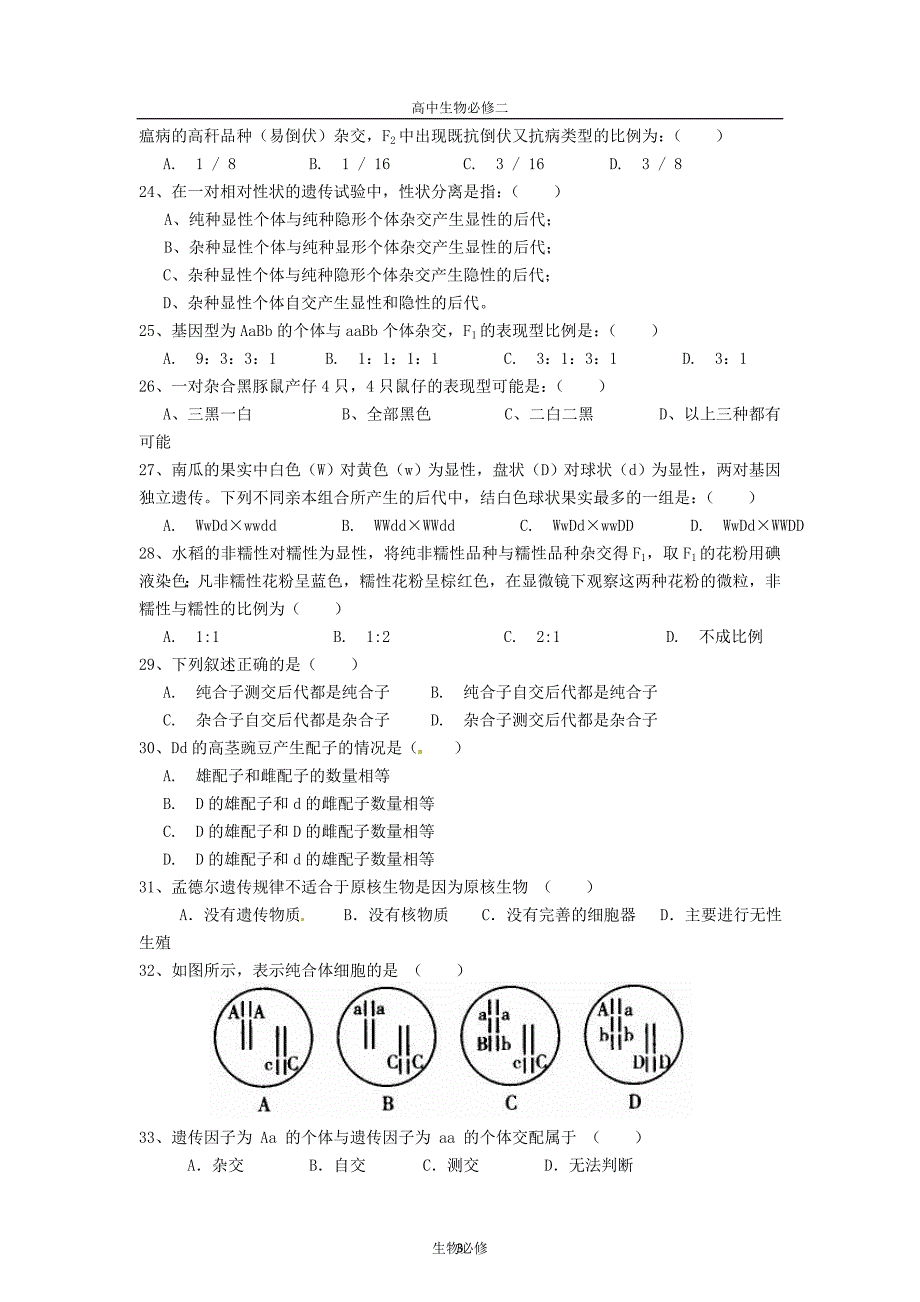 人教版试题试卷安徽省蚌埠市2011-2012学年高一下学期期中联考生物试题.doc_第3页