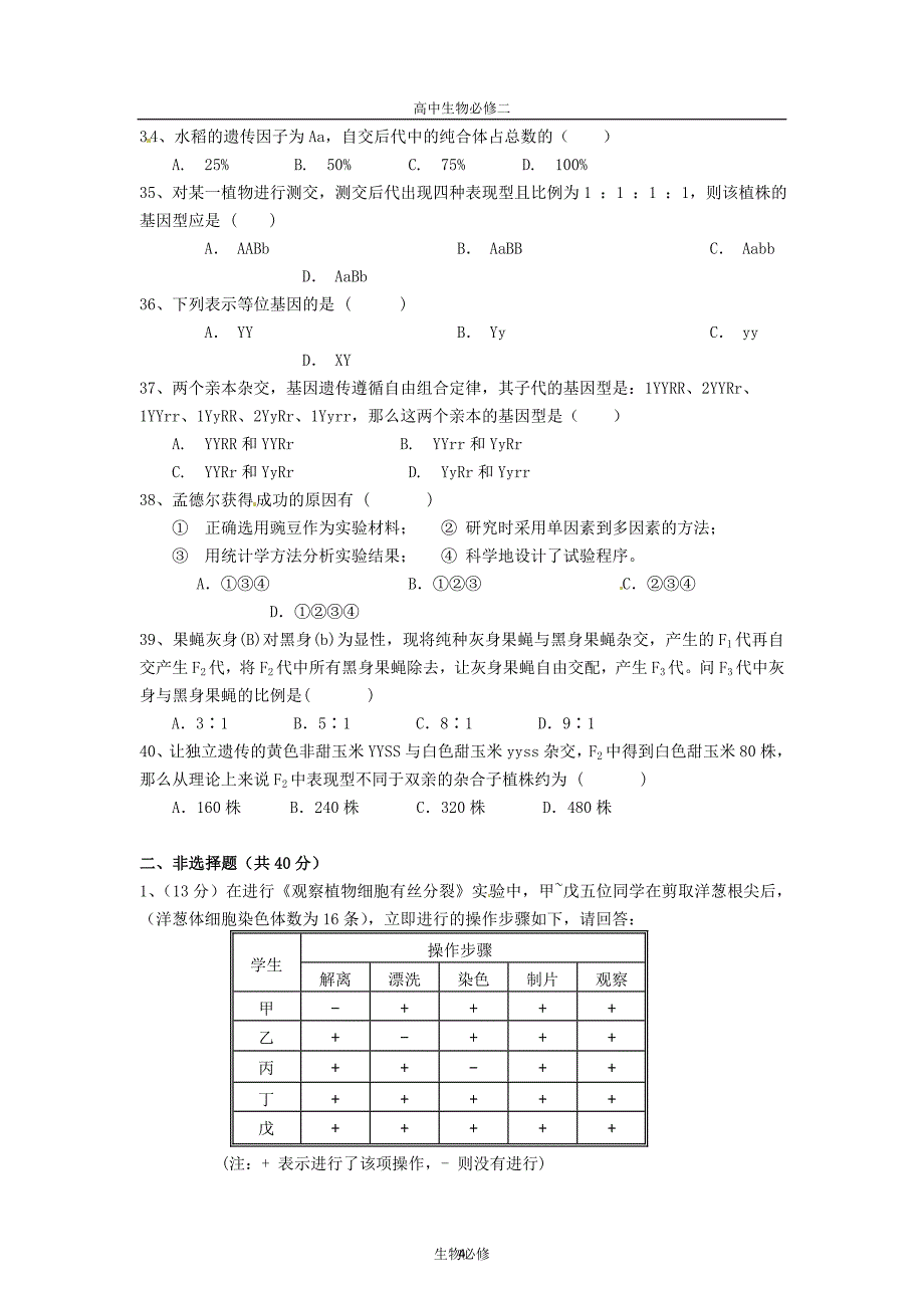 人教版试题试卷安徽省蚌埠市2011-2012学年高一下学期期中联考生物试题.doc_第4页