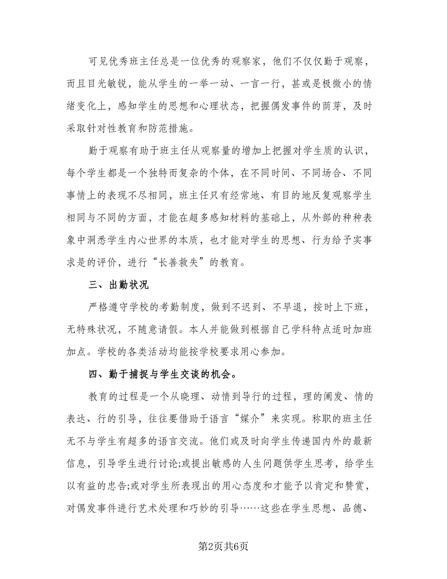 2023年初中班主任总结标准范本（2篇）.doc_第2页