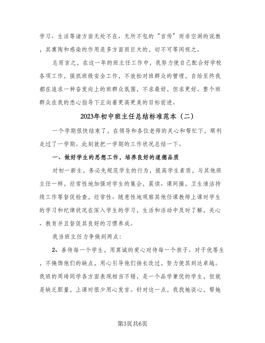 2023年初中班主任总结标准范本（2篇）.doc_第3页