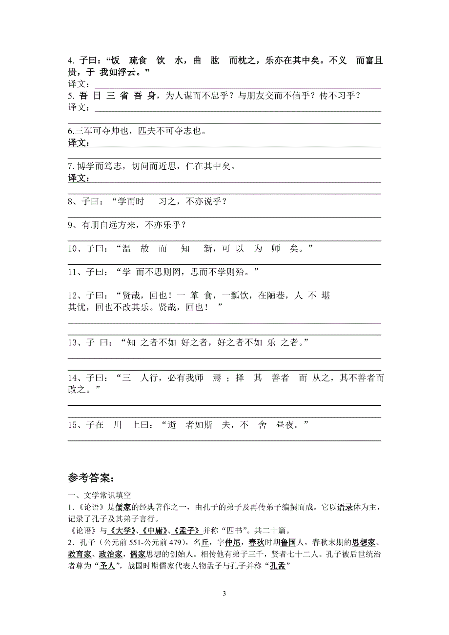 《论语十二章》练习答案_第3页