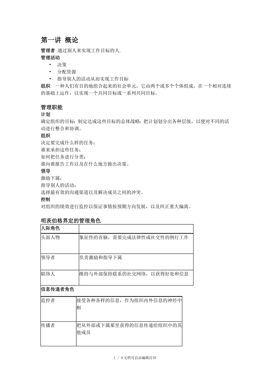 管理心理学内容_第1页