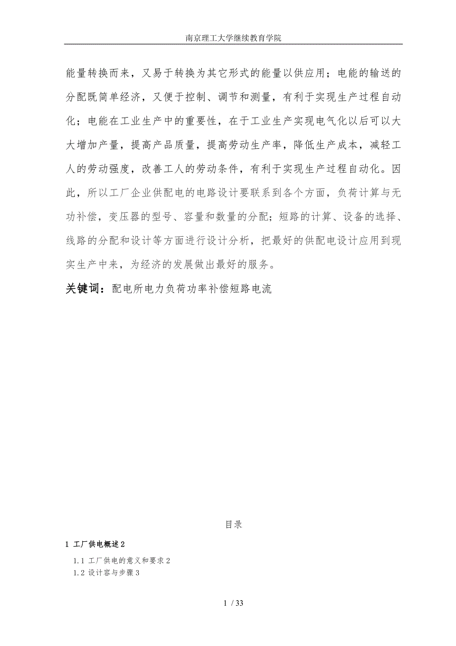 毕业论文某电力设备制造公司供配电系统设计_第2页