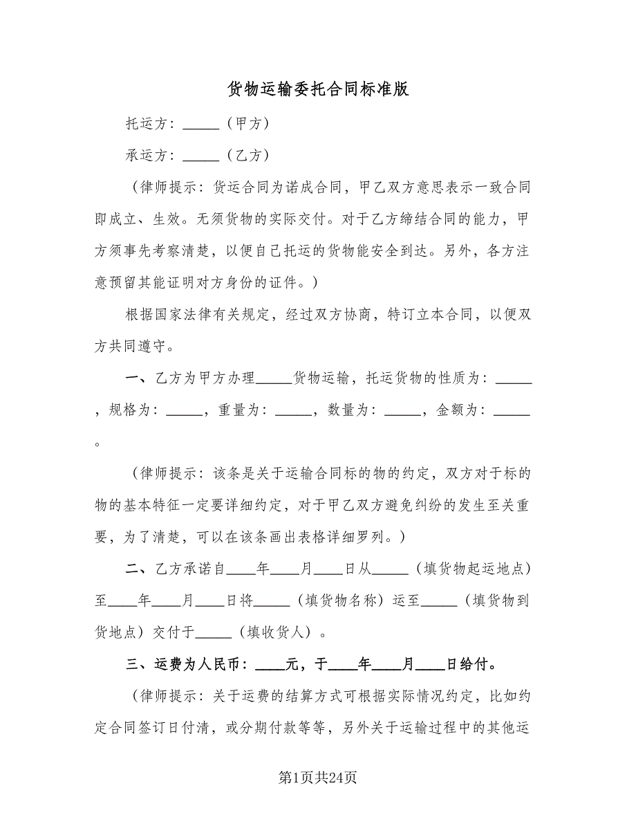 货物运输委托合同标准版（5篇）.doc_第1页