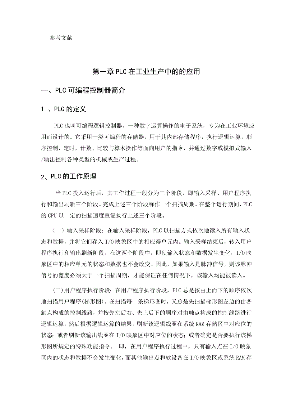 本科毕业论文---plc、变频器在工业中的应用.doc_第4页