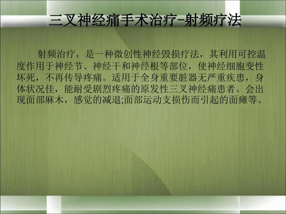 三叉神经痛手术治疗射频疗法文档资料_第2页