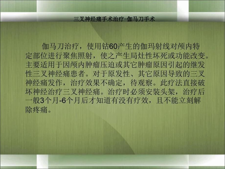 三叉神经痛手术治疗射频疗法文档资料_第5页