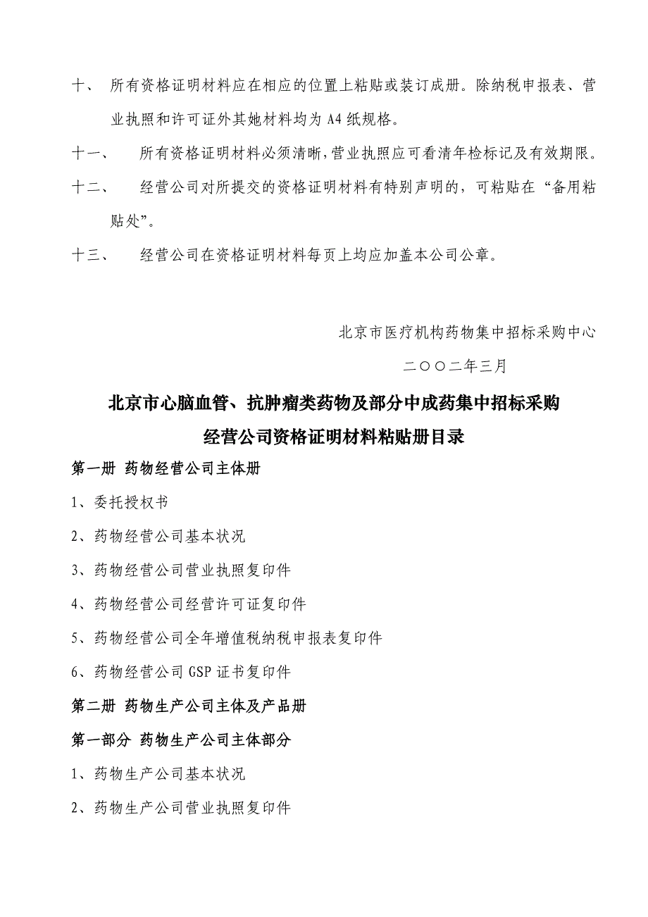 北京市心脑血管抗肿瘤类药品_第2页