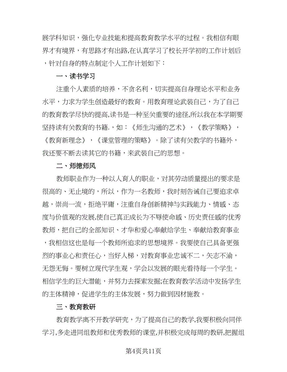 小学数学教师个人工作计划2023年（四篇）.doc_第4页