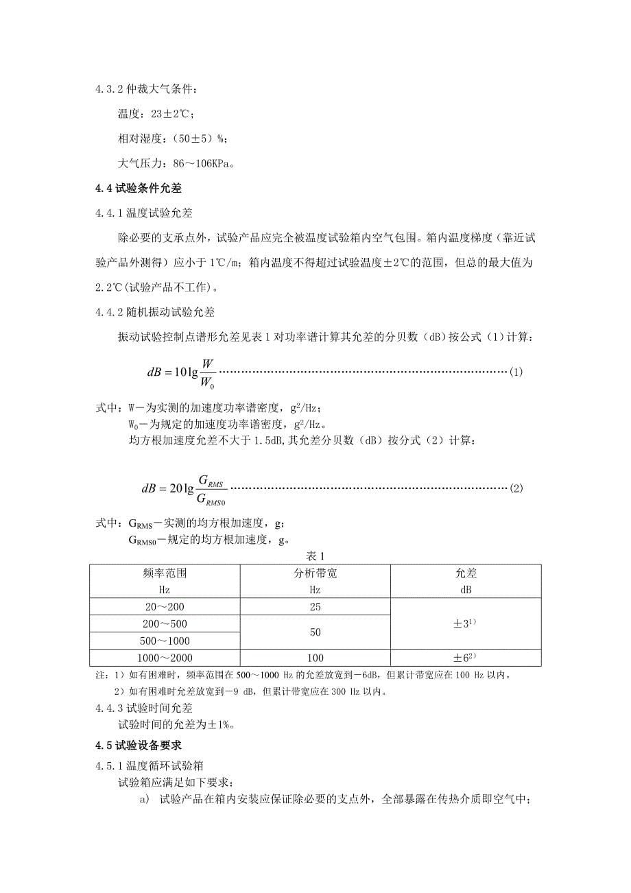 电子产品环境应力筛选方法_第5页