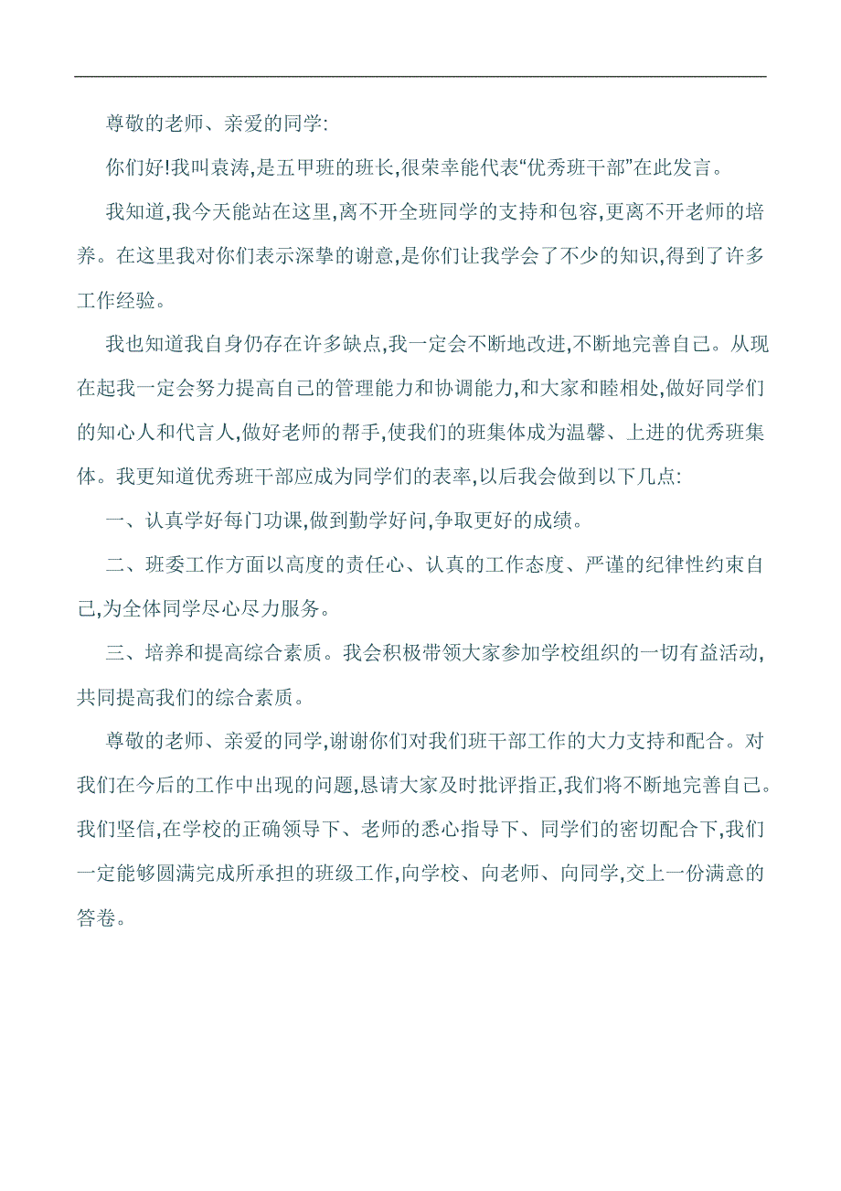 小学生三好学生代表发言稿.doc_第2页