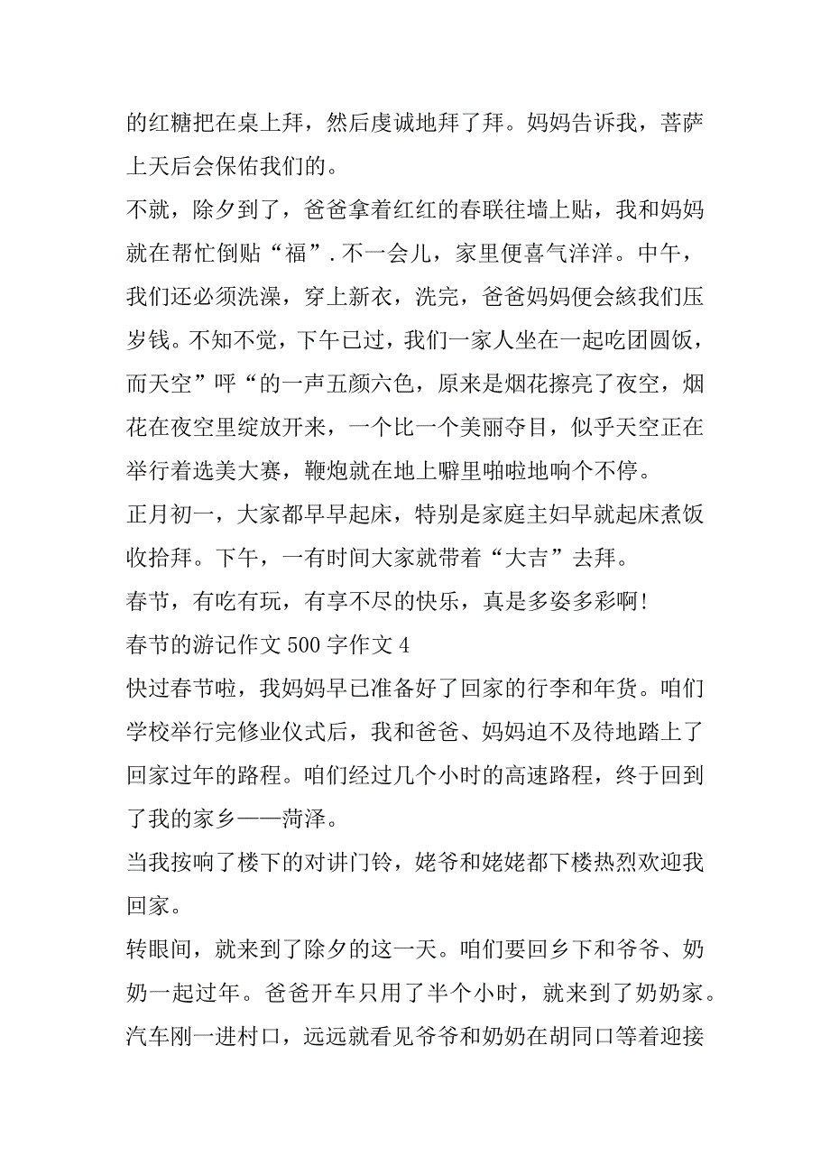 2023年春节游记作文500字作文（全文完整）_第4页