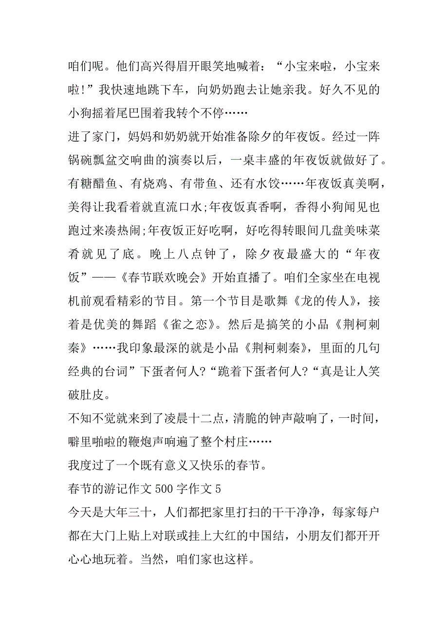 2023年春节游记作文500字作文（全文完整）_第5页