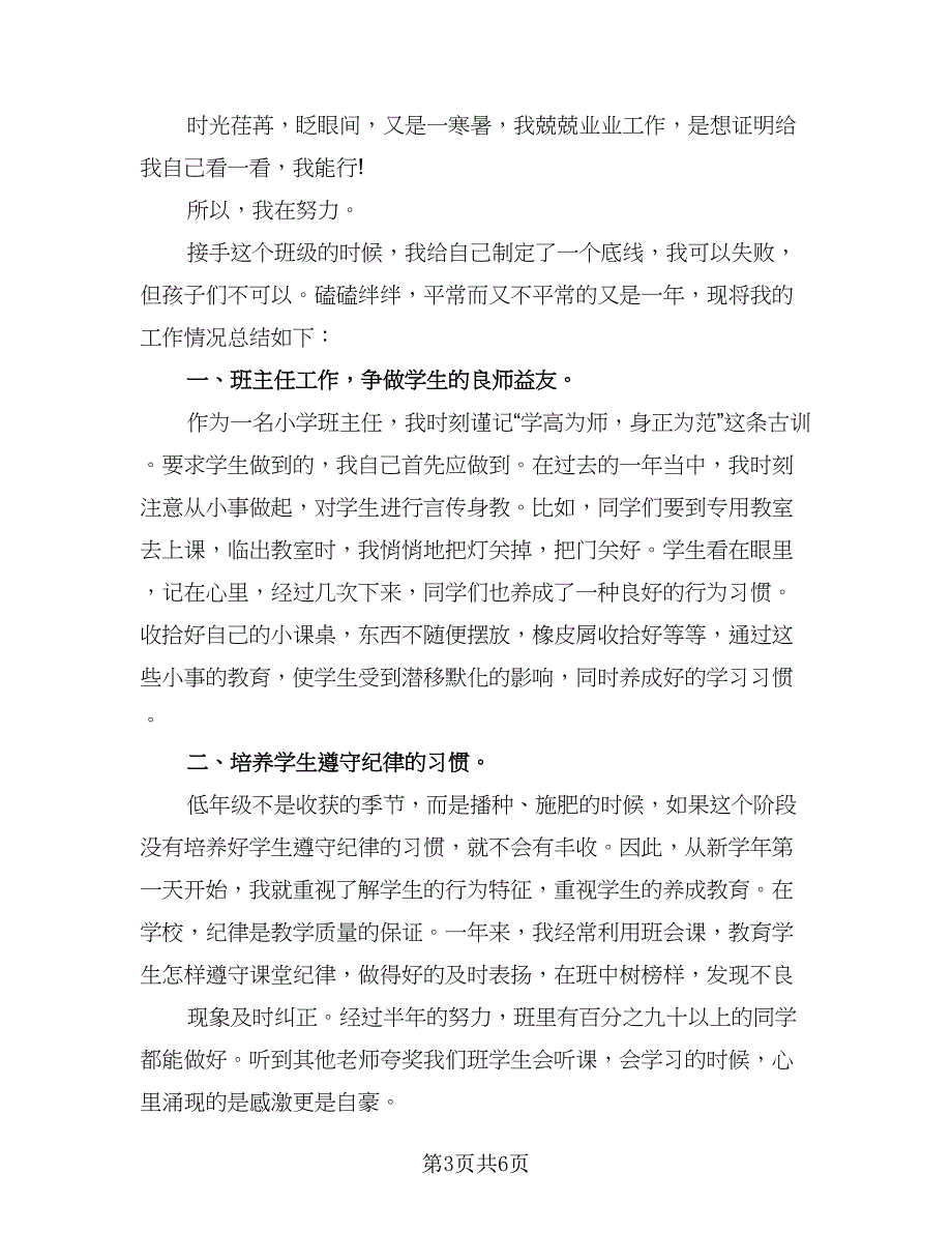 小学上学期班主任工作总结范文（3篇）.doc_第3页