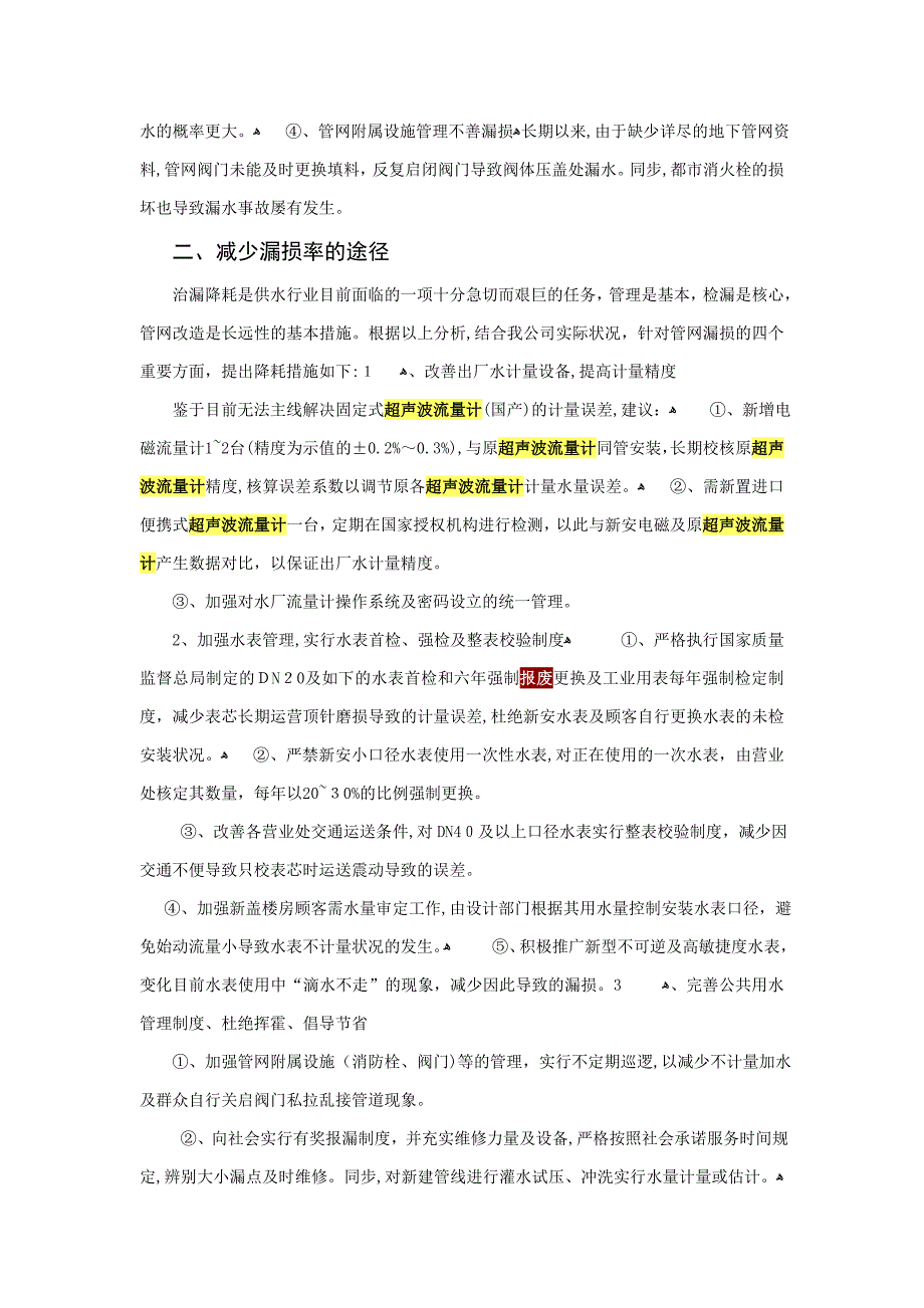 供水管网漏损率分析_第4页