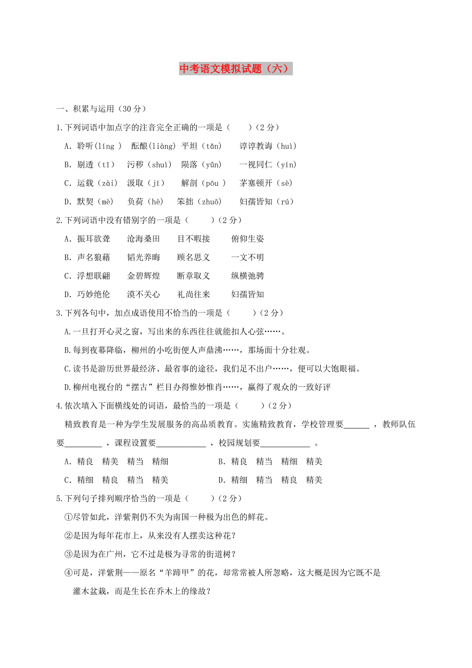 中考语文模拟试题（六）_第1页