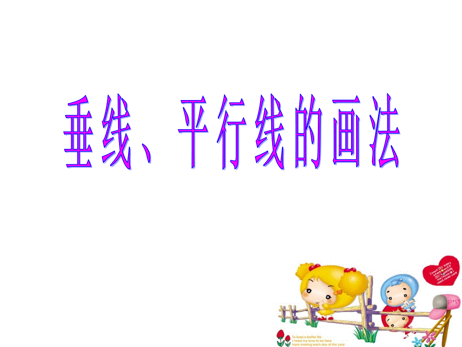 垂线平行线的画法_第1页